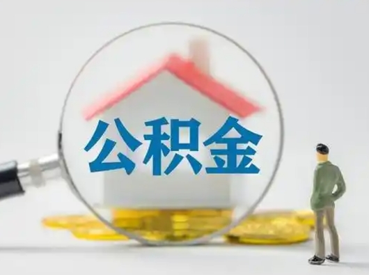 苍南吉安住房公积金怎么提取（吉安市住房公积金）